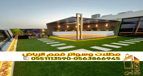 برجولات الرياض | تصميم وتنفيذ